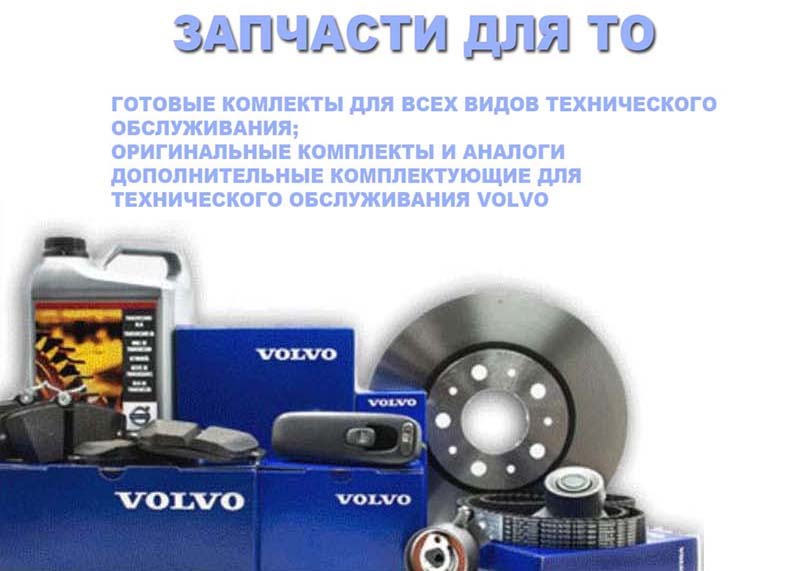 Комплекты для ТО  Volvo